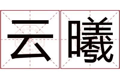 曦意思名字